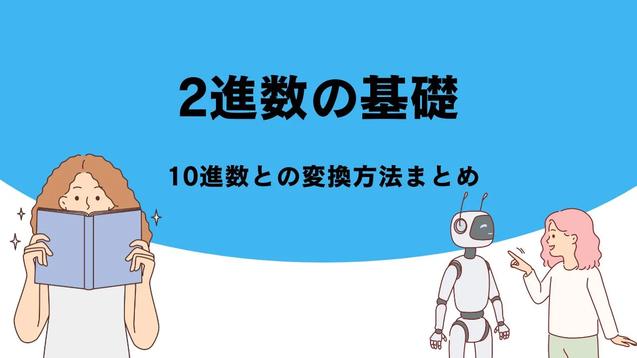 2進数の基礎｜10進数との変換方法まとめ
