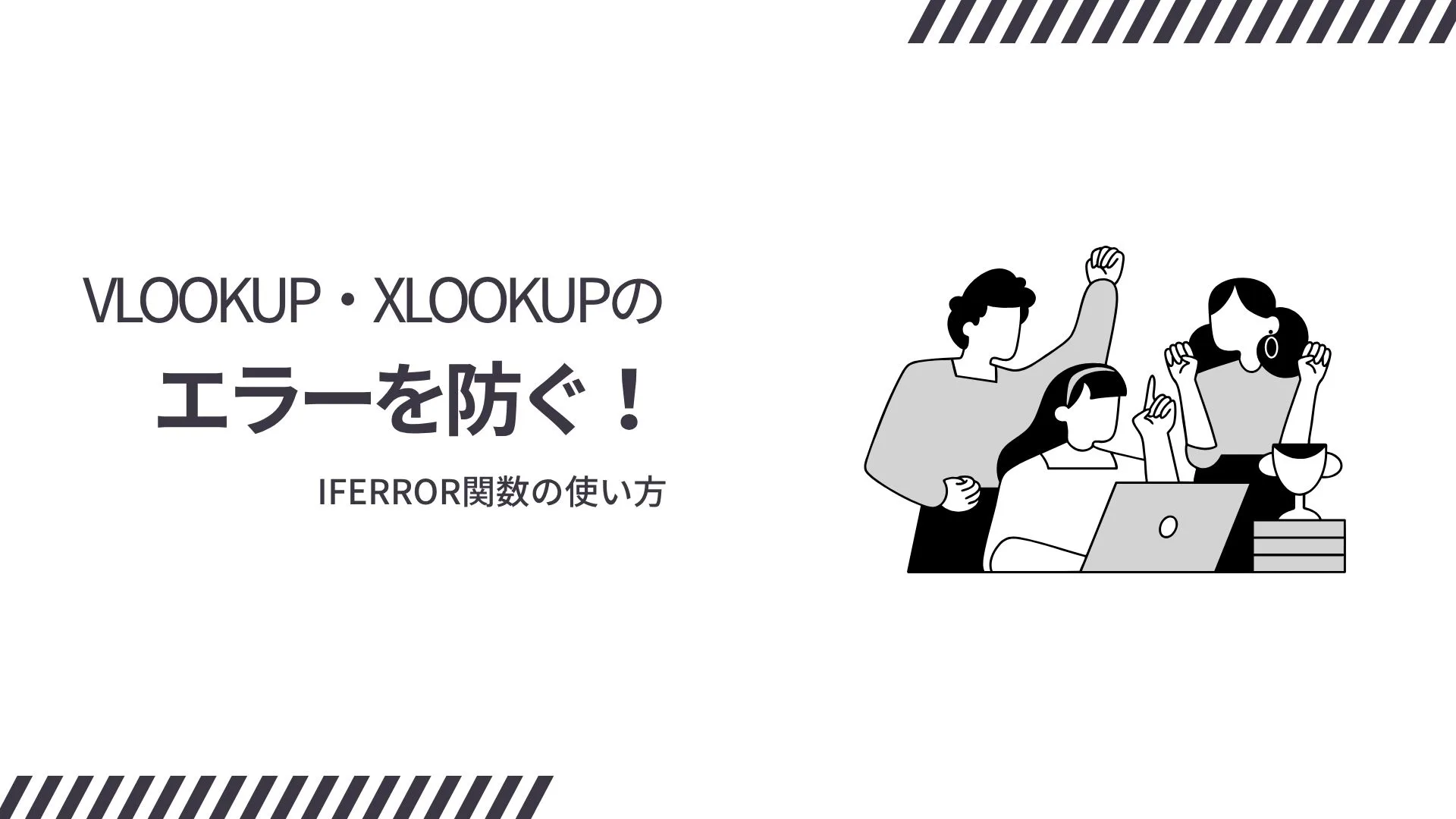 VLOOKUP・XLOOKUPのエラーを防ぐ！IFERROR関数の使い