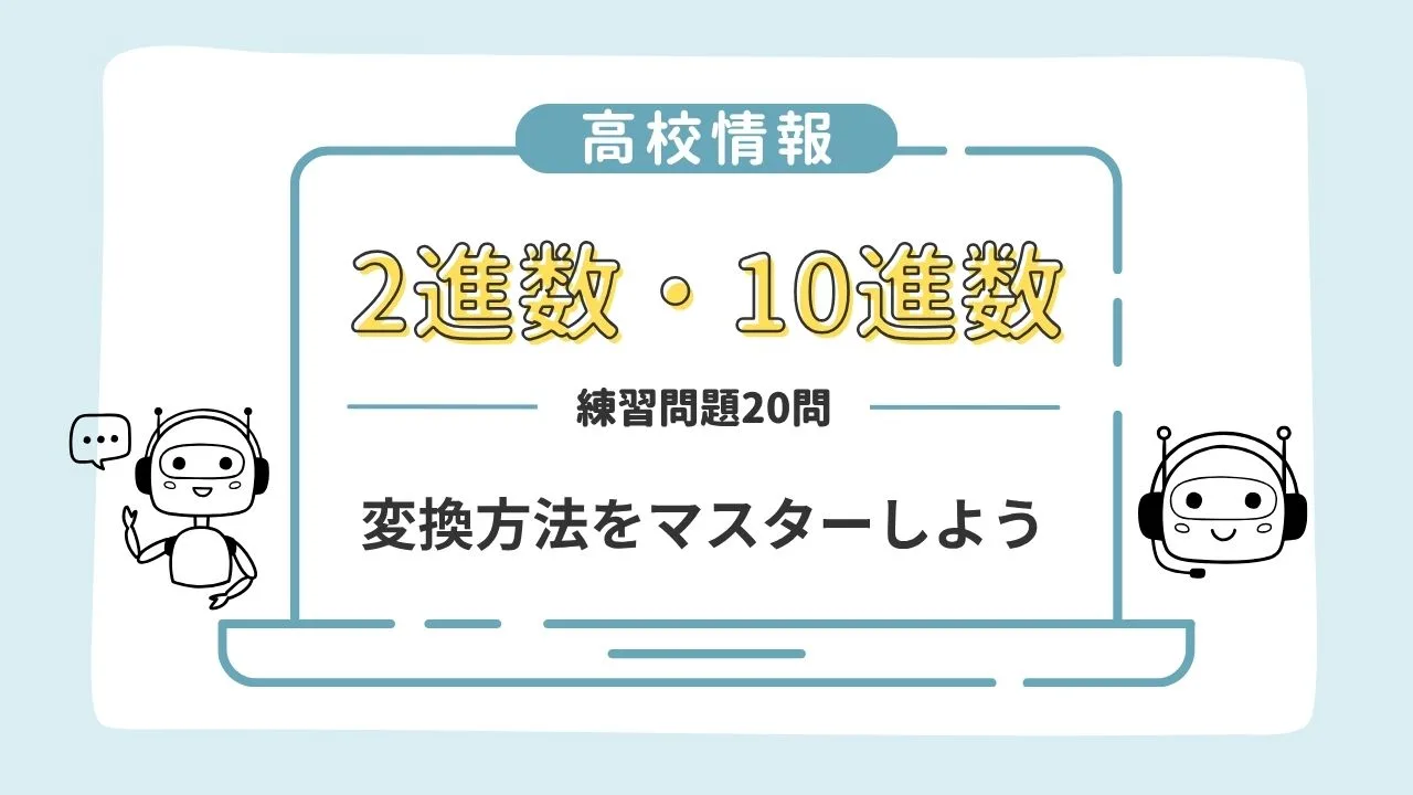 【高校情報】2進数・10進数の練習問題20問｜変換方法をマスターしよう