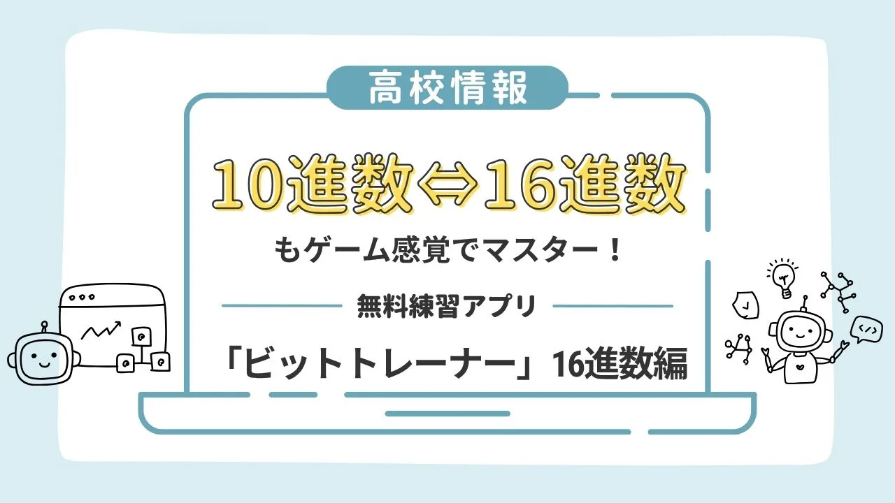 【高校情報】10進数⇔16進数もゲーム感覚でマスター!無料練習アプリ「ビットトレーナー」16進数編