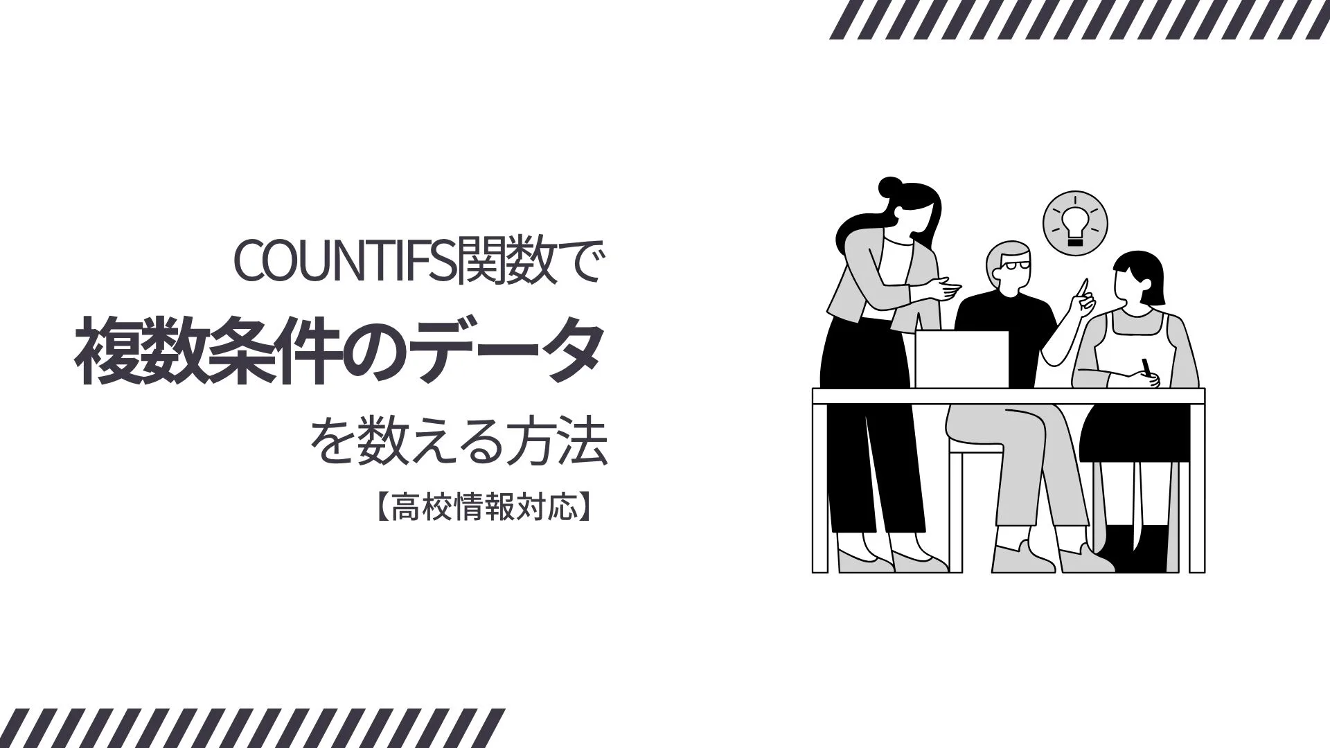 COUNTIFS関数で複数条件のデータを数える方法【高校情報対応】