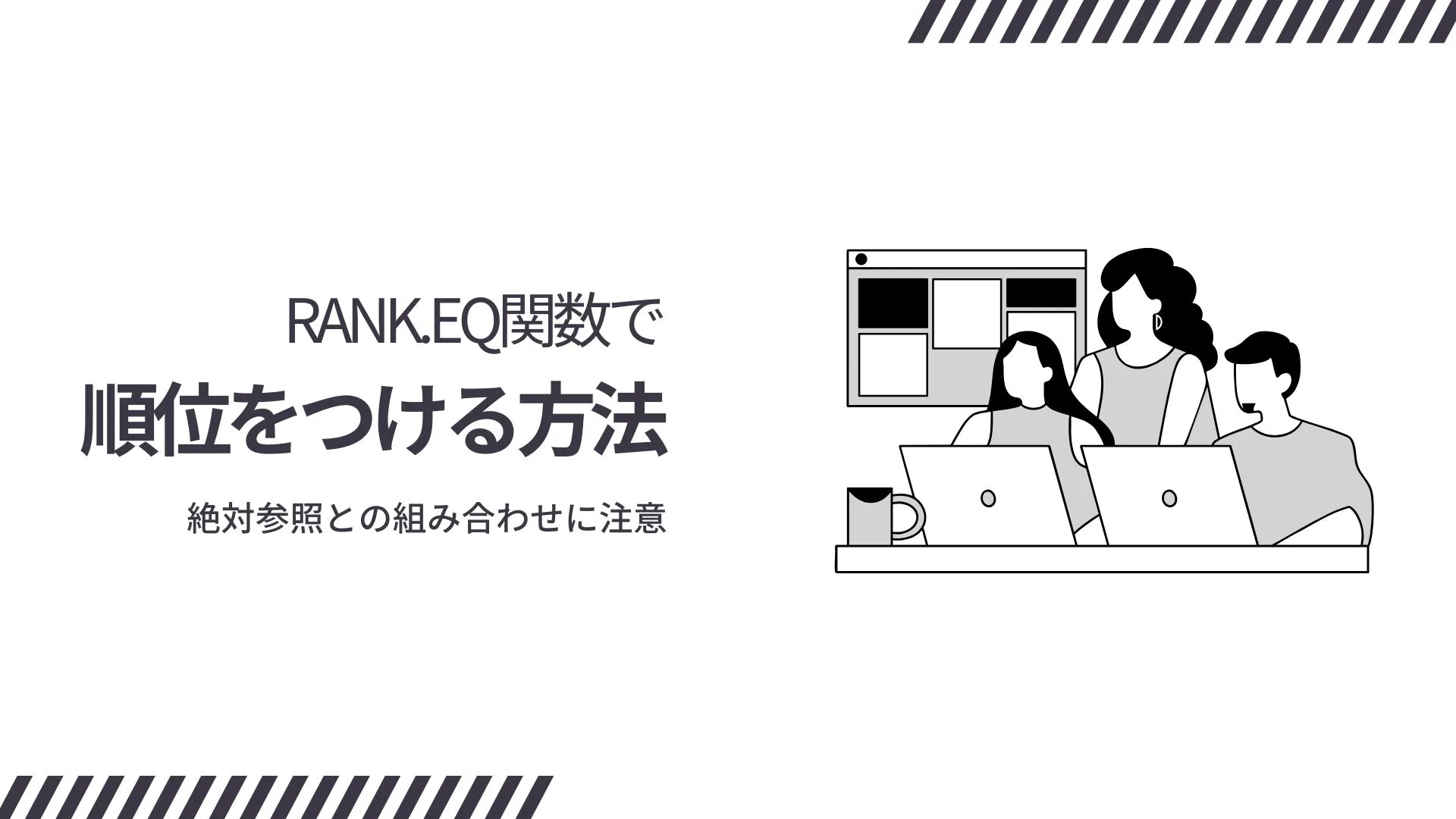 RANK.EQ関数で順位をつける方法｜絶対参照との組み合わせに注意