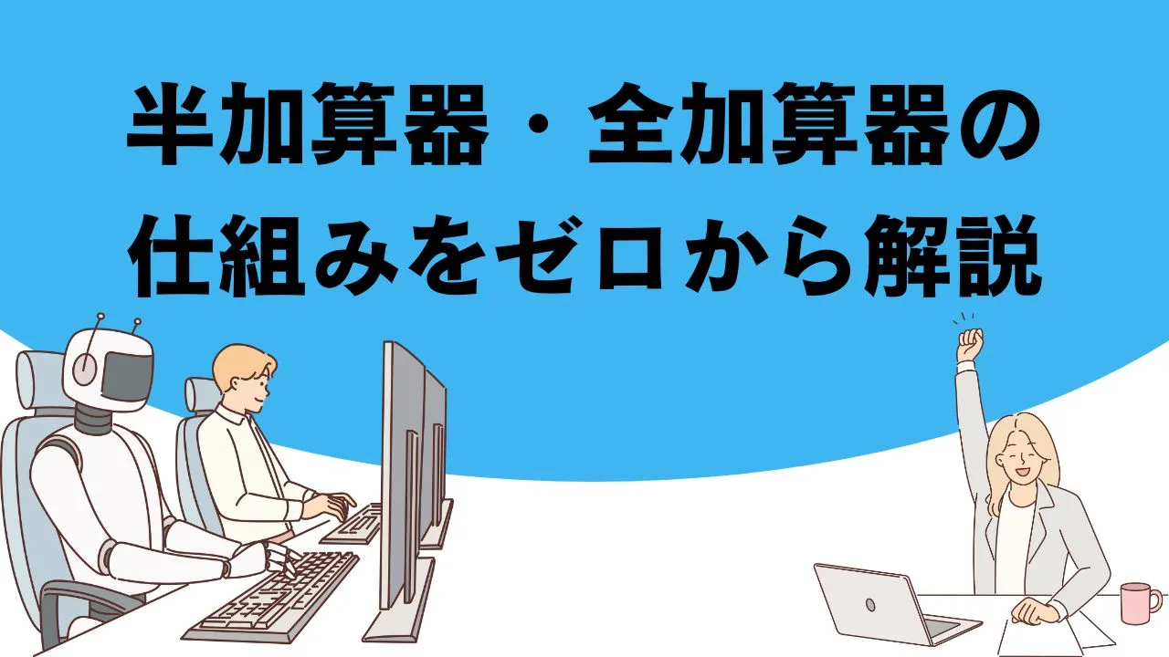 半加算器・全加算器の仕組みをゼロから解説