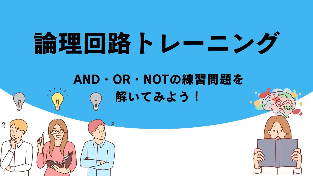論理回路トレーニング｜AND・OR・NOTの練習問題を解いてみよう！
