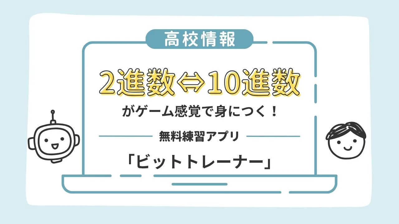 【高校情報】2進数⇔10進数がゲーム感覚で身につく!無料練習アプリ「ビットトレーナー」