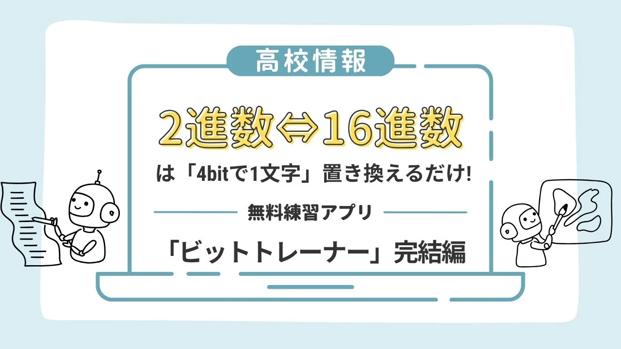 【高校情報】2進数⇔16進数は「4bitで1文字」置き換えるだけ!無料練習アプリ「ビットトレーナー」完結編
