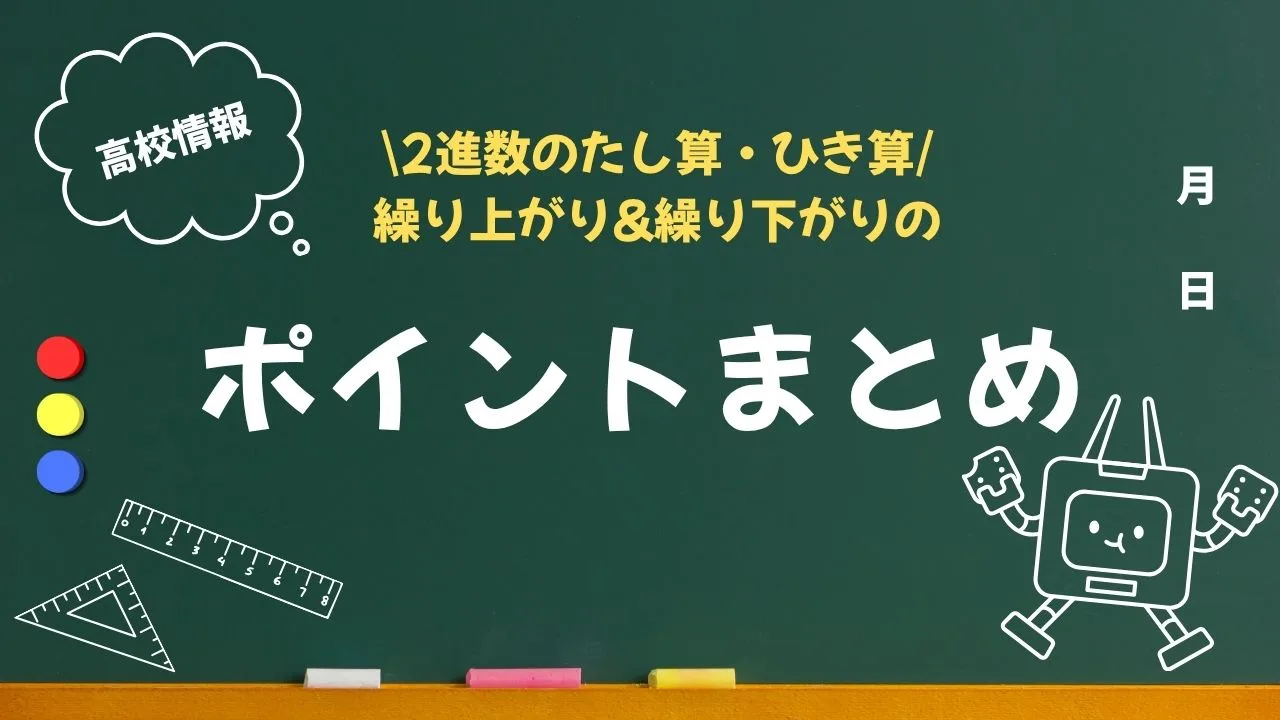 【高校情報】2進数のたし算・ひき算、繰り上がり&繰り下がりのポイントまとめ