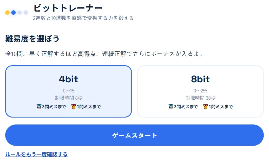 ビットトレーナーの難易度選択画面