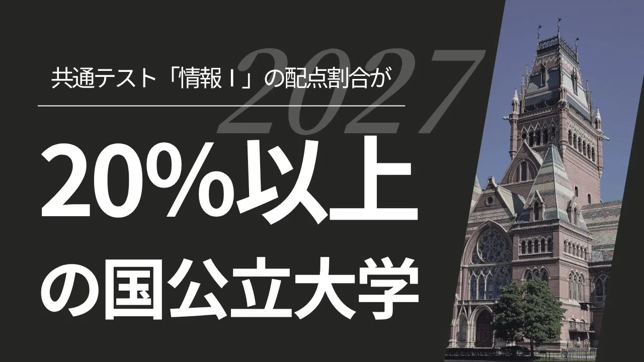 2027年度入試｜共通テスト「情報Ⅰ」の配点割合が20％以上の国公立大学