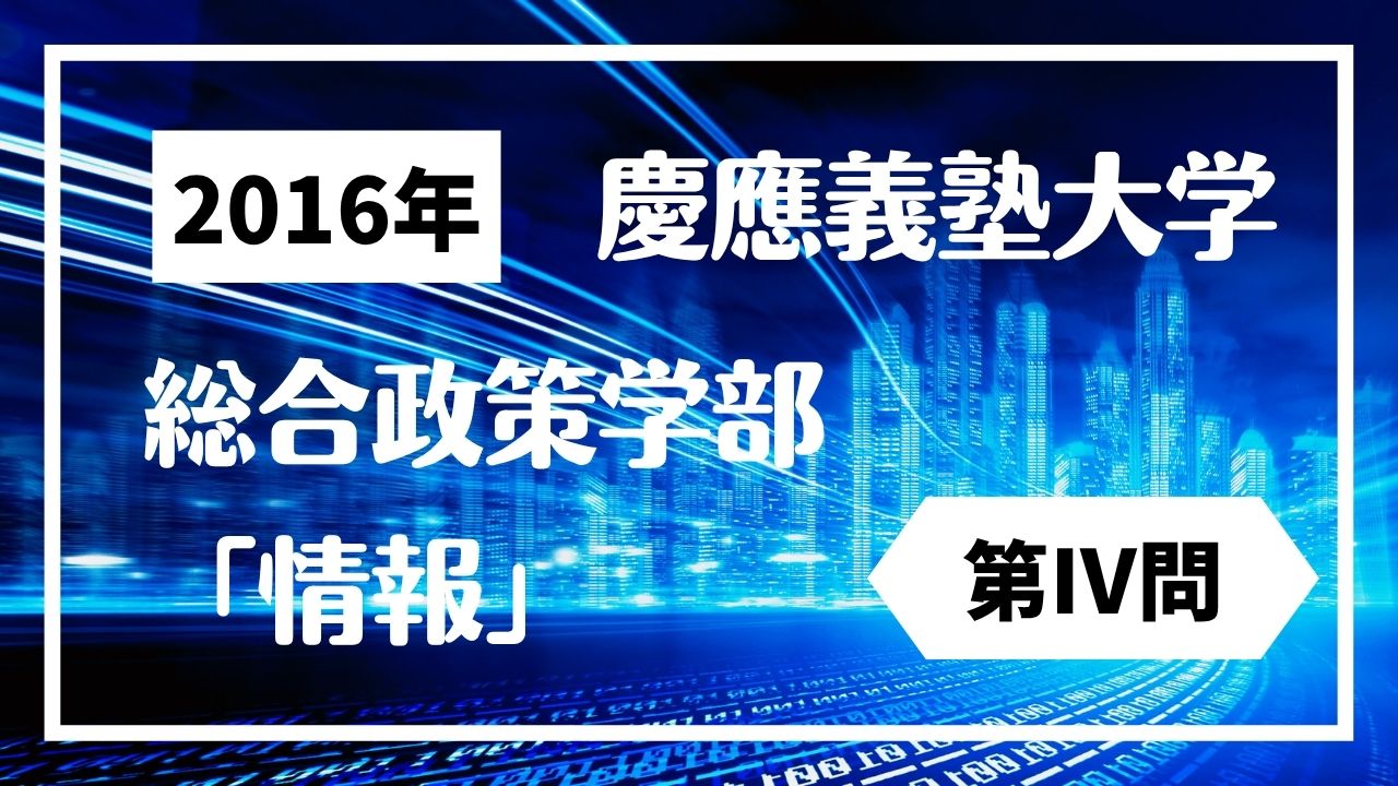 【慶應SFC過去問】2016年度 総合政策「情報」第4問を詳しく解説｜クリティカルパス