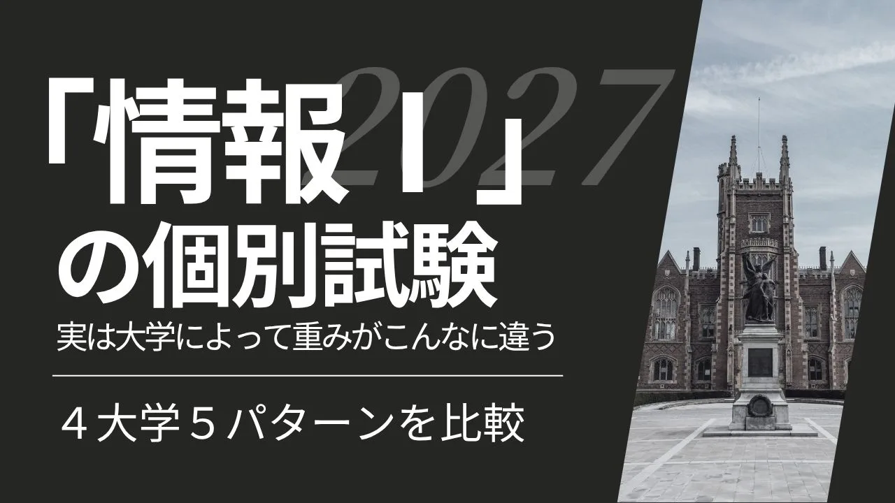 【2027年度入試】「情報Ⅰ」の個別試験、実は大学によって重みがこんなに違う—4大学5パターンを比較