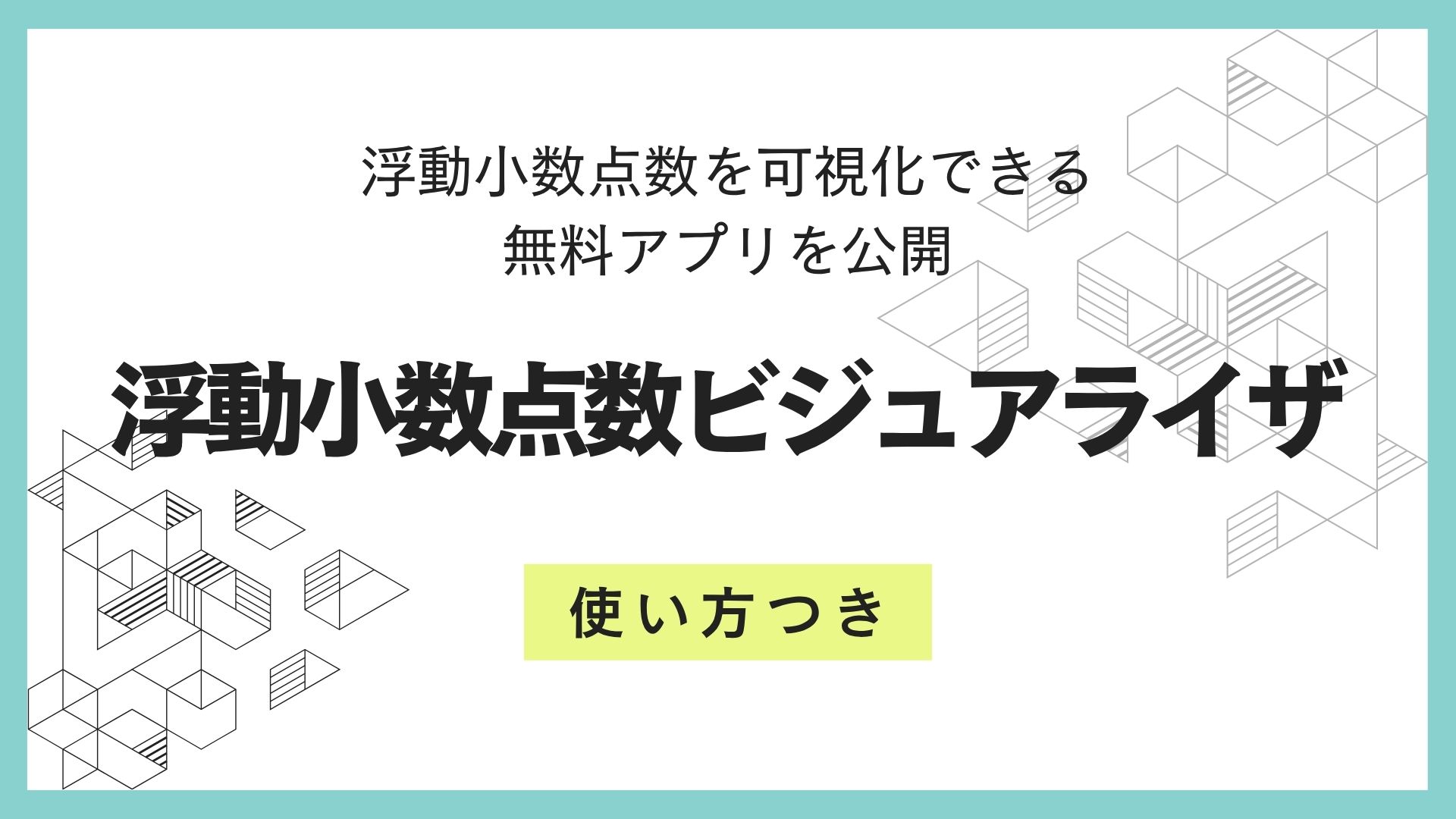 浮動小数点数を可視化できる無料アプリを公開【使い方つき】