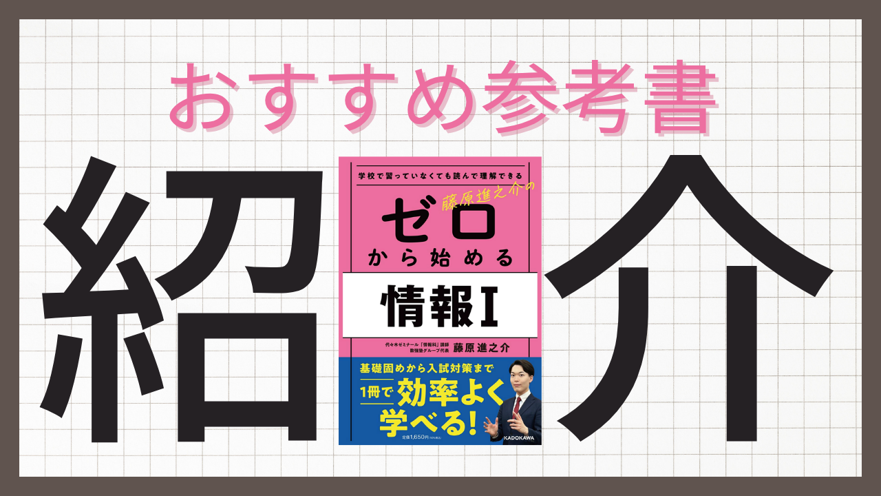 「藤原進之介のゼロから始める情報I」は本当に使える?特徴・メリット・注意点を徹底解説
