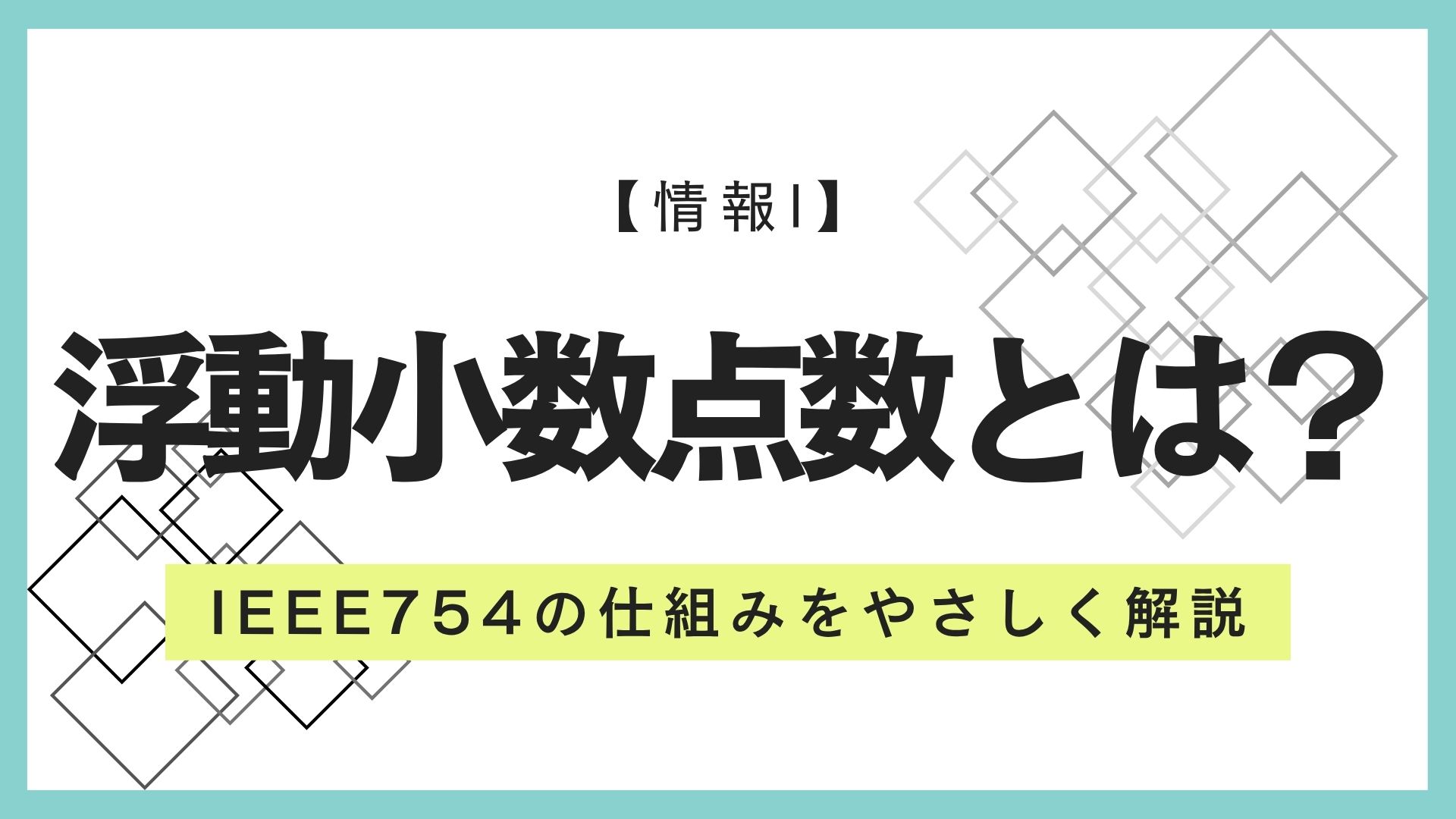 【情報I】浮動小数点数とは？IEEE754の仕組みをやさしく解説