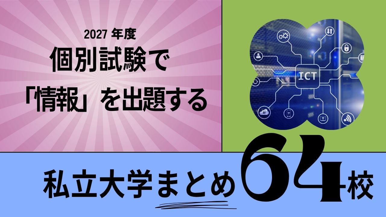 個別試験で「情報」を出題する私立大学まとめ（64校）【2027年度入試】