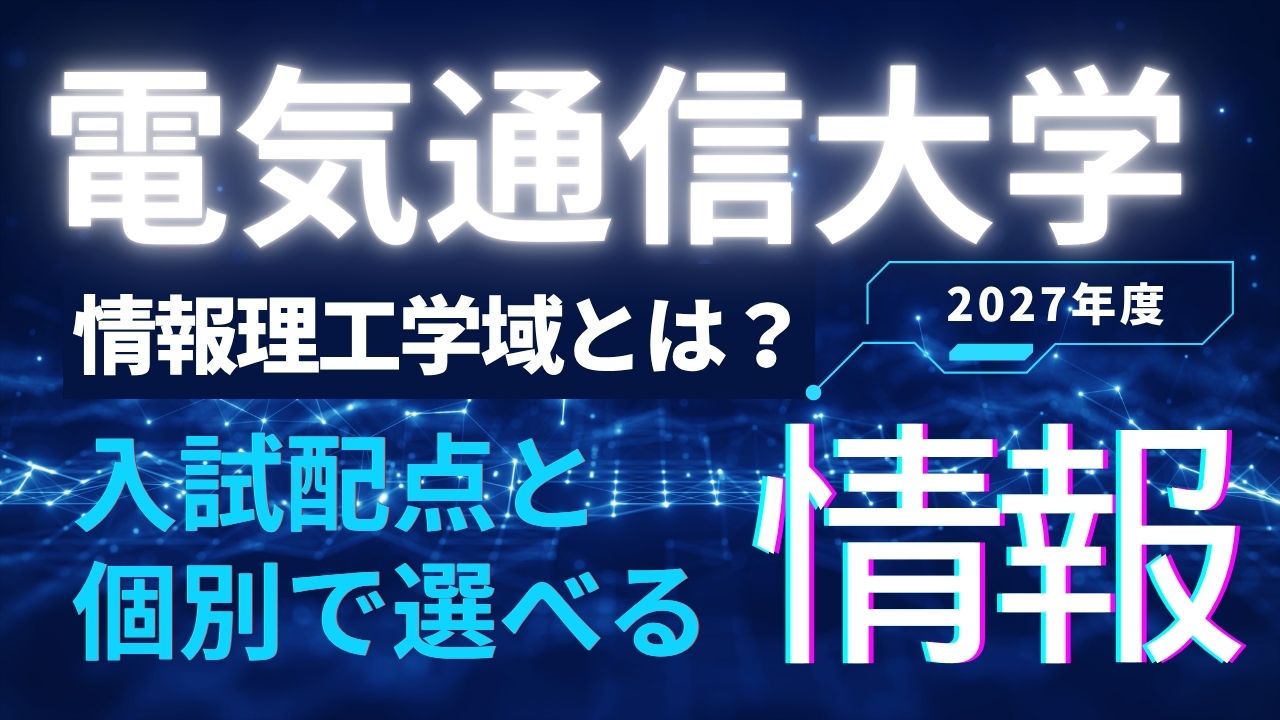 電気通信大学 情報理工学域とは？入試配点と個別で選べる「情報」【2027年度】