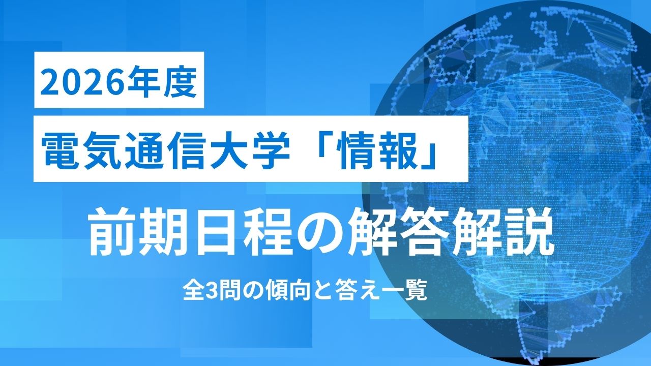 【2026年度】電気通信大学「情報」前期の解答解説｜全3問の傾向と答え一覧