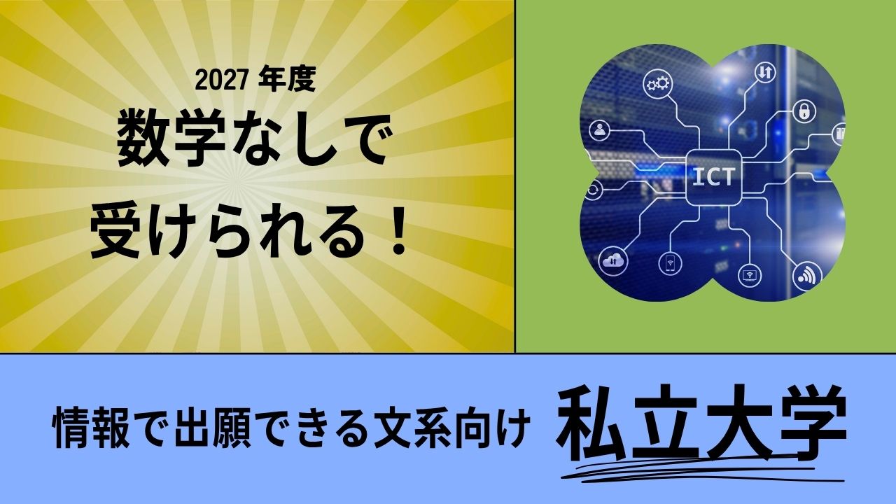 数学なしで受けられる！情報で出願できる文系向け私立大学【2027年度入試】