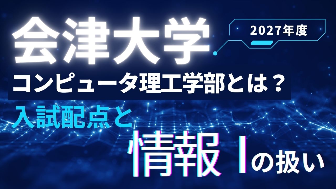 会津大学 コンピュータ理工学部とは？入試配点と情報Ⅰの扱い【2027年度】