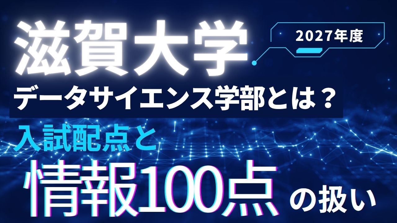 滋賀大学データサイエンス学部とは？入試配点と情報100点の扱い【2027年度】