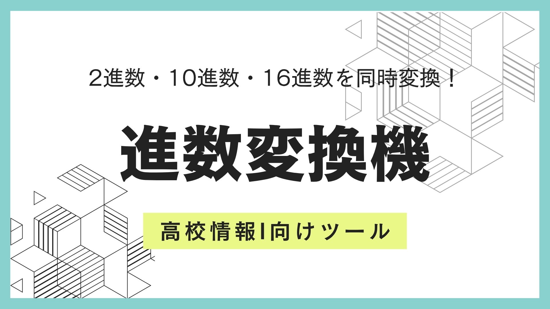 2進数・10進数・16進数を同時変換！高校情報I向けツール「進数変換機」