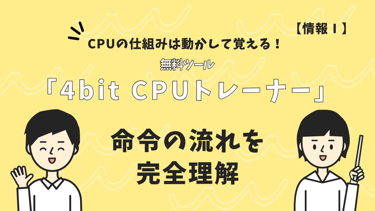 【情報Ⅰ】CPUの仕組みは動かして覚える！無料ツール「4bit CPUトレーナー」で命令の流れを完全理解