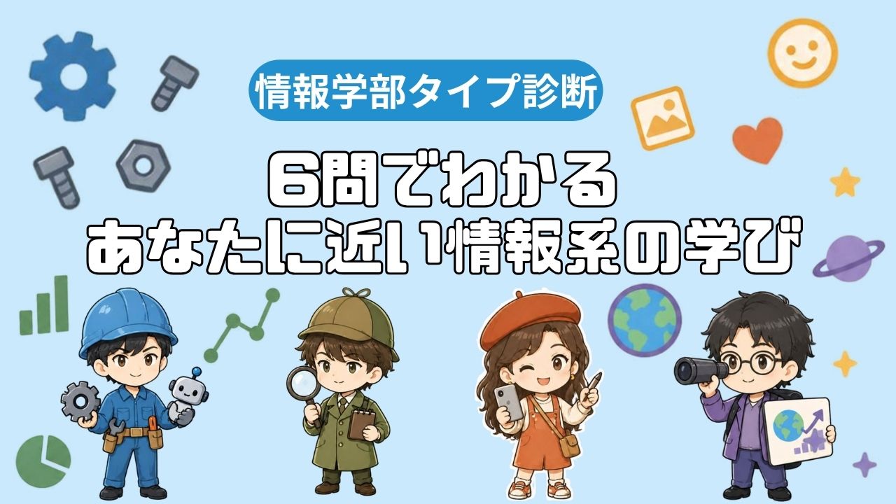 情報学部タイプ診断｜6問でわかる、あなたに近い情報系の学び【国公立の学部・学科つき】