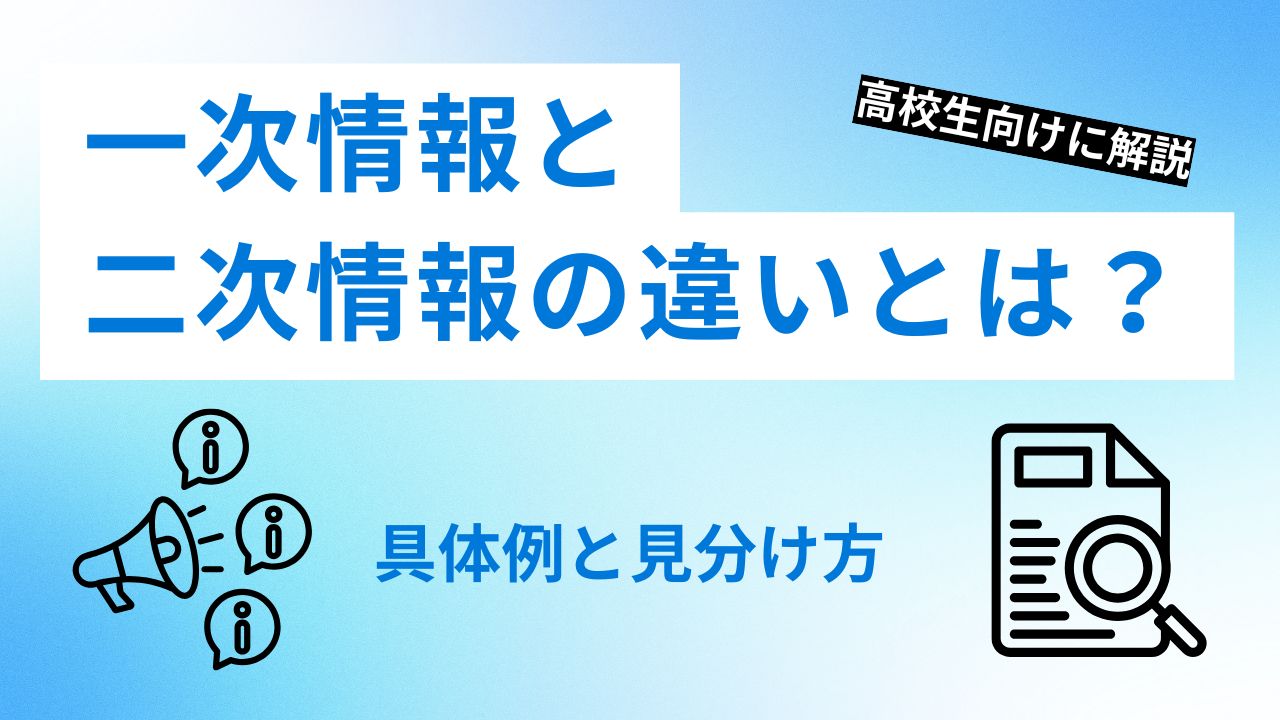 一次情報と二次情報の違いとは？具体例と見分け方を高校生向けに解説