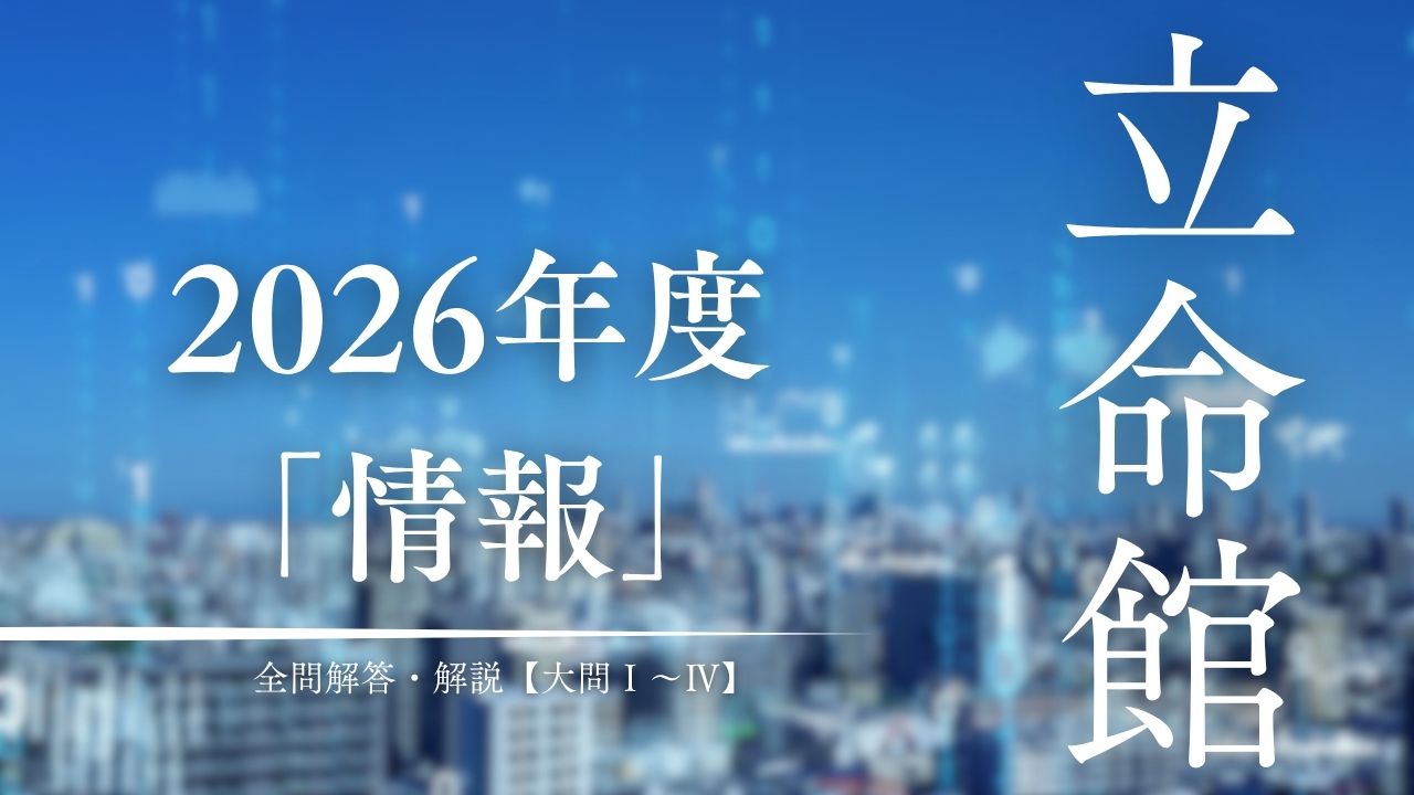 2026年度立命館大学「情報」 全問解答・解説【大問Ⅰ〜Ⅳ】