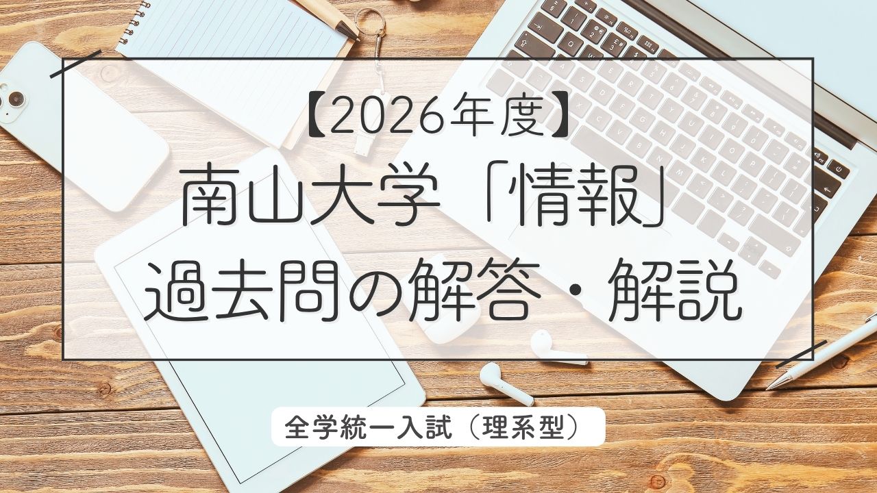 【2026年度】南山大学「情報」過去問の解答・解説｜全学統一入試（理系型）