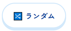 ランダムボタン